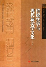 传统实学与现代新实学文化  3