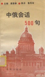 中俄会话  500句