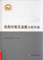 农药中相关杂质分析手册