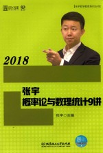 2018张宇概率论与数理统计9讲