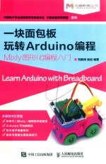 一块面包板玩转Arduino编程