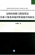 支持向量机与优化算法在林下参光环境评价系统中的研究