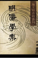 海五村古籍丛刊  明儒螳案