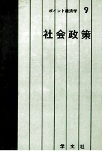 ポイント経済学9　社会政策