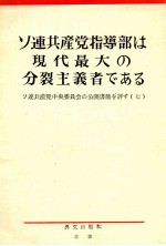 ソ連共産党指導部は現代最大の分裂主義者である