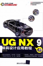 UG NX 9模具设计应用教程