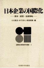 日本企業の国際化　資本?経営?技術移転