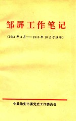 邹屏工作笔记  1944年3月19-46年10月于淮安