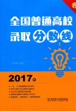 全国普通高校录取分数线  2017年