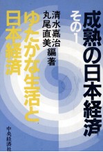 成熟の日本経済1　ゆたかな生活と日本経済