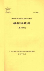 高等学校英语应用能力考试模拟试题册  基础篇