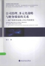 公司治理、多元化战略与财务绩效的关系  基于我国创业板上市公司的研究