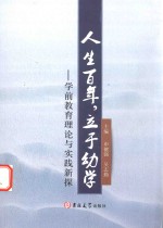 人生百年，立于幼学  学前教育理论与实践新探