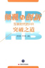 颠覆与创新  互联时代的HR突破之道