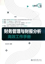 财务管理与财报分析高效工作手册