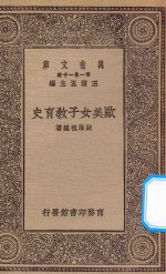 万有文库  第一种一千集  0341  欧美女子教育史