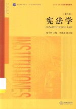 普通高等教育法学规划教材；普通高等教育“十一五”国家级规划教材  宪法学  第3版