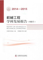 机械工程学科发展报告  摩擦学  2014-2015