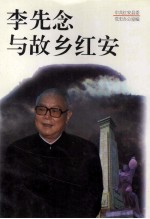 李先念与故乡红安