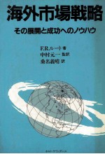 海外市場戦略　その展開と成功へのノウハウ