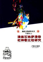 满族文化研究丛书  满族石姓萨满祭祀神歌比较研究