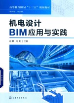 机电设计BIM应用与实践  赵麒