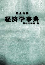 完全体系　経済学事典