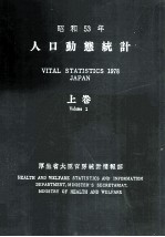 昭和54年　人口動態統計　上巻