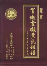 福建莆田军城金墩黄氏祖谱