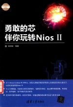 勇敢的芯伴你玩转Nios  2