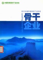 2012中国环境保护产业协会  骨干企业