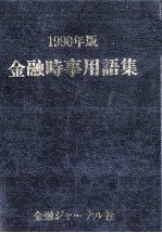 1990年版　金融時事用語集