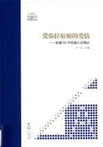 新疆60年文学精品丛书  文学高地  爱弥拉姑娘的爱情