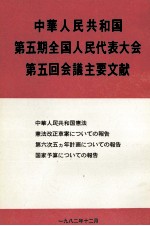 中華人民共和国第五期全国人民代表大会第五回会議主要文献