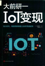 IOT变现  5G时代，物联网新赛道上如何弯道超车