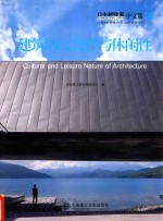 景观与建筑设计系列  日本新建筑  28  建筑的文化性与休闲性