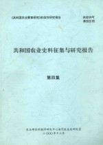 共和国农业史料征集与研究报告  第4集