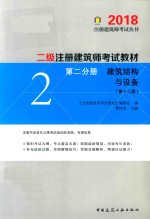 2018二级注册建筑师考试教材  第2分册  建筑结构与设备