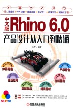 中文版Rhino 6.0产品设计从入门到精通