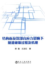 结构面及深部高应力影响下隧道破裂过程及机理