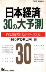 日本経済30の大予測