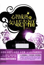 心智成熟的女人最幸福