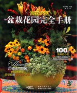 赏花识器  盆栽花园完全手册