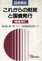 図表解説　これからの財政と国債発行　増補改訂