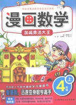 漫画数学  四年级  上  加减乘法大王