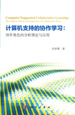 计算机支持的协作学习  协作角色的分析理论与应用