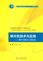 单片机技术与应用  基于仿真与工程实践