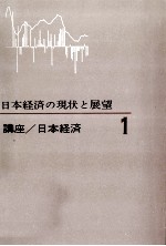 日本経済の現状と展望