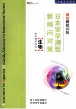 日本留学测验新倾向对策  最新模拟试题  生物