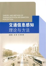 交通信息感知理论与方法  汉、英